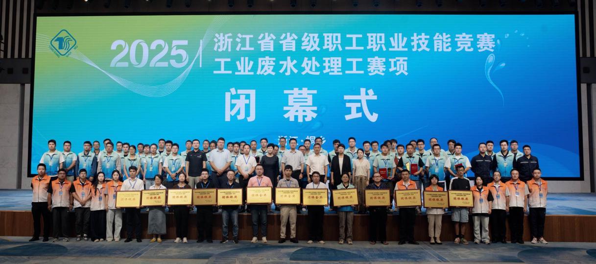 2025年浙江省工业废水处理工职业技能竞赛工业废水处理工赛项圆满闭幕